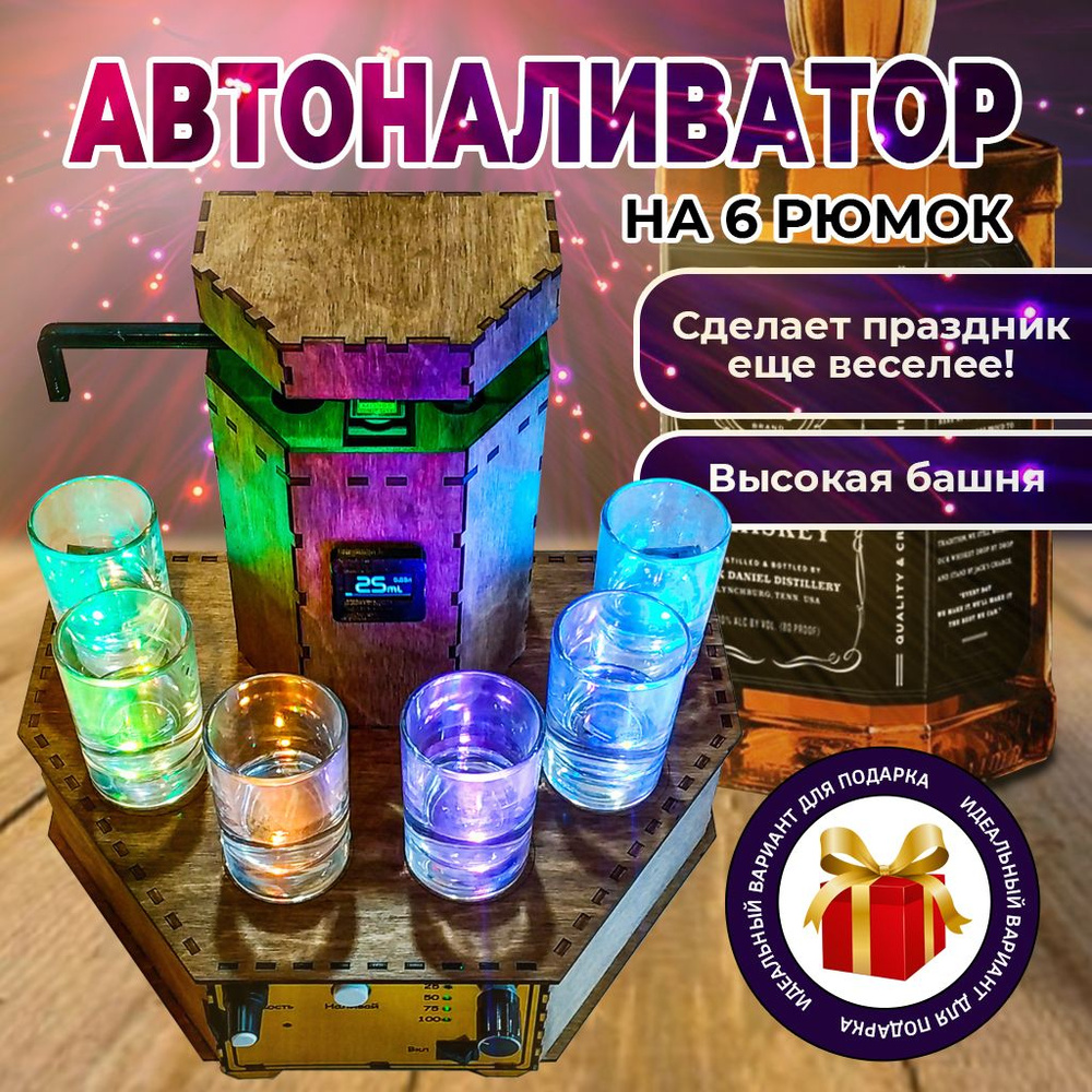 Наливатор автоматический для алкоголя на 6 рюмок с тостами и аккумулятором  #1