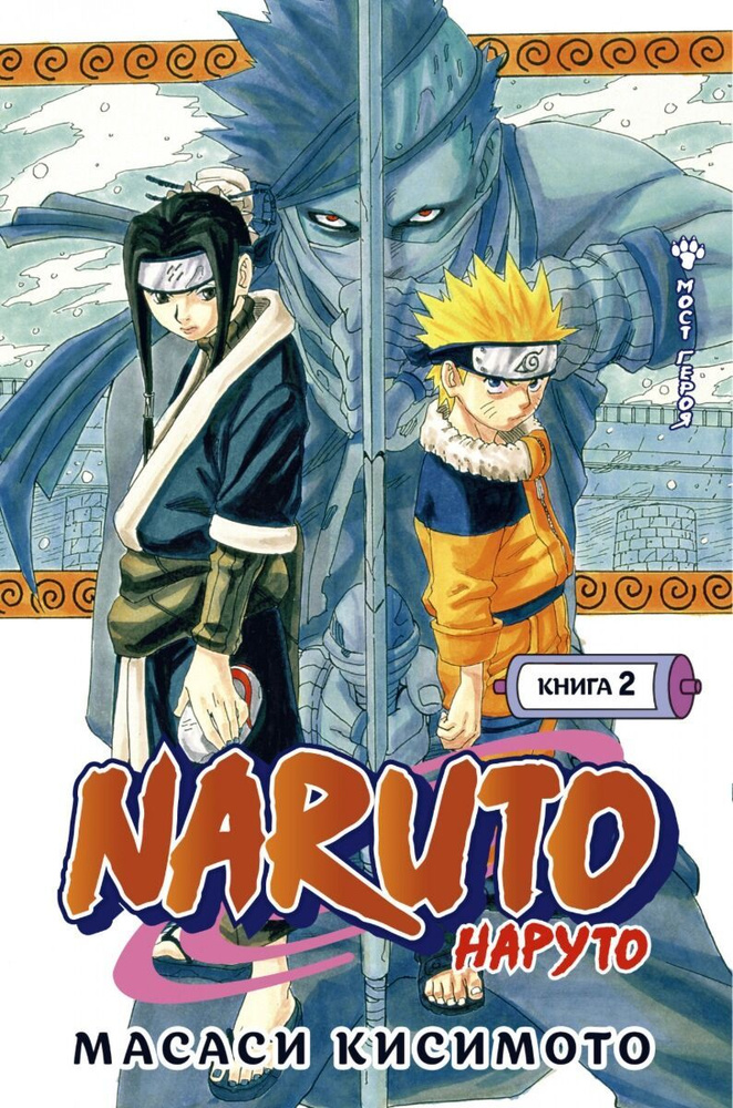 Naruto. Наруто. Кн. 2. Мост героя #1