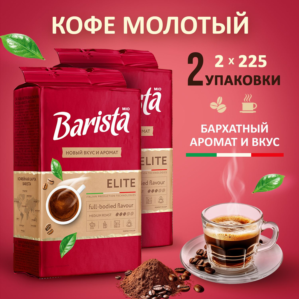 Кофе молотый Barista MIO ELITE 2 пачки в вакуумной упаковке, 100% арабика, тёмная обжарка, . 225+225 #1