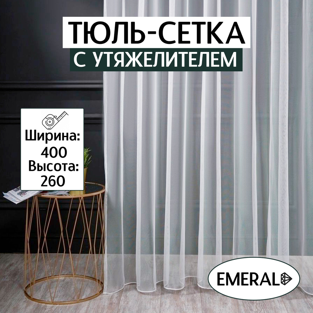  Тюль высота 260 см, ширина 400 см, крепление - Лента, белый #1