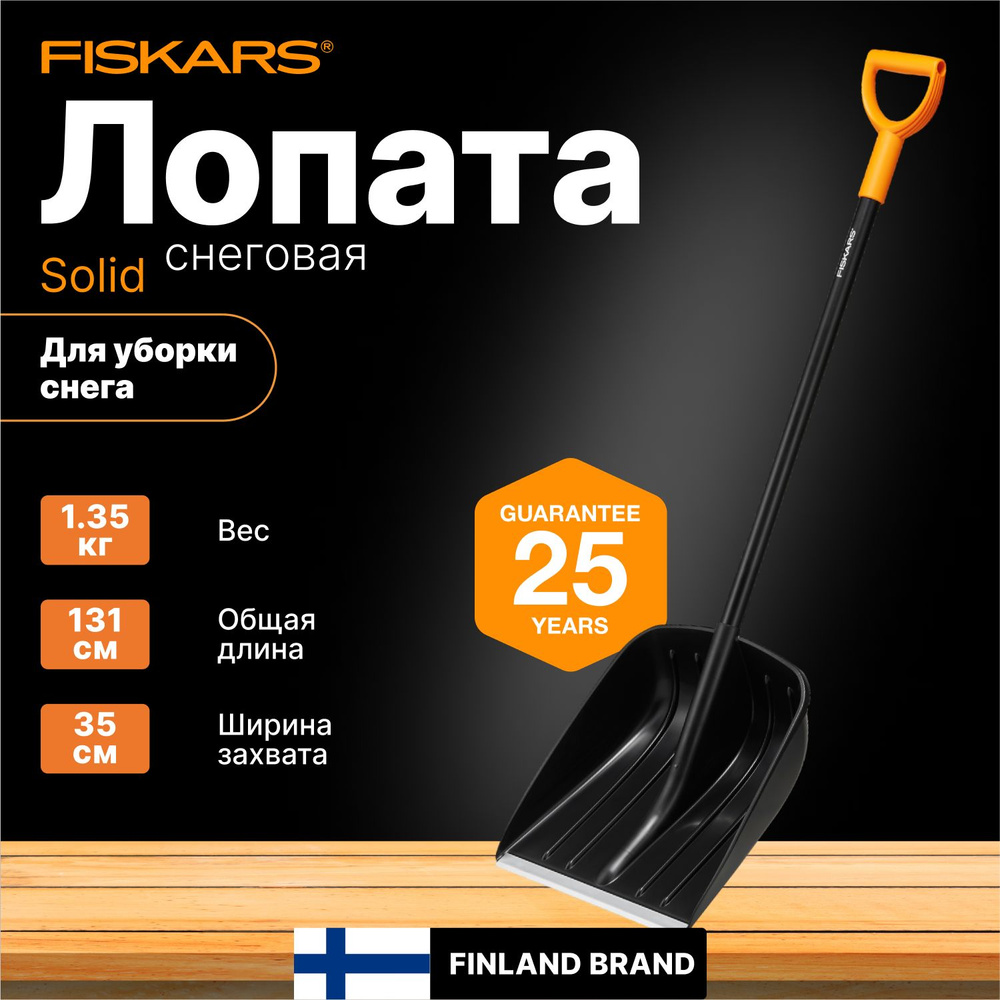 Лопата для снега FISKARS Solid (1052525) #1