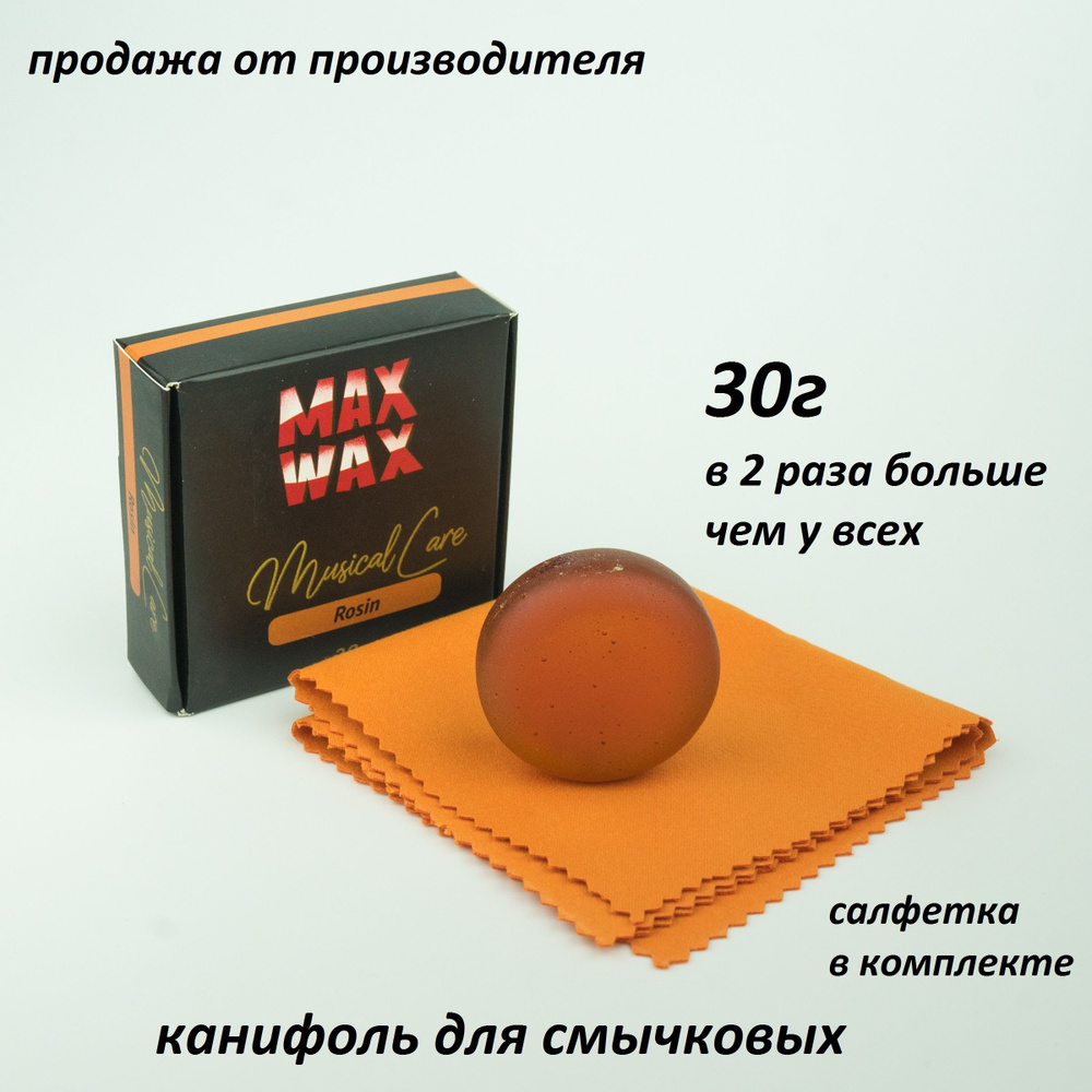 Канифоль для скрипки и смычковых MAX WAX Rosin №6 30 грамм #1