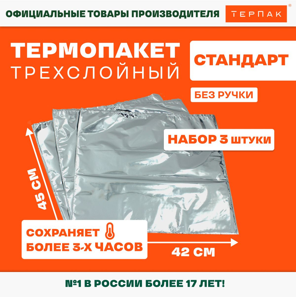Термопакет ТерПак Стандарт без ручки 42х45 см, упаковка 3 шт.  #1