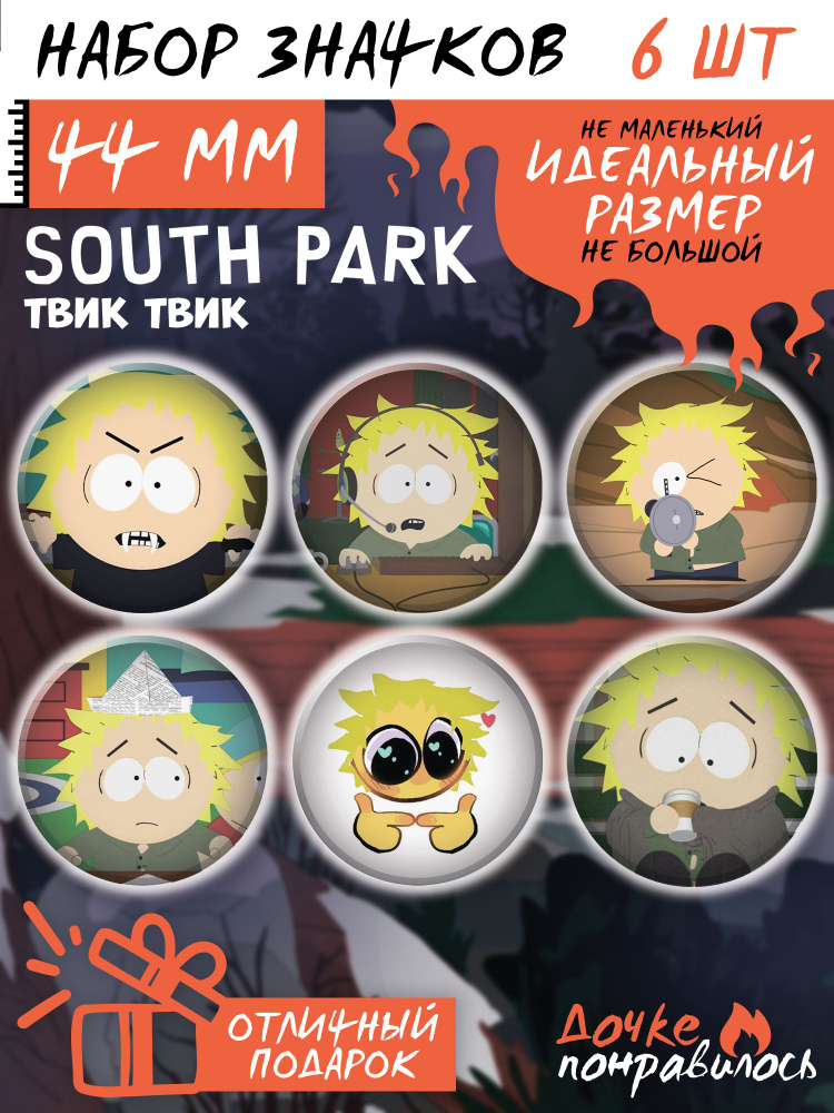 Значки на рюкзак Твик Твик Южный Парк South Park #1