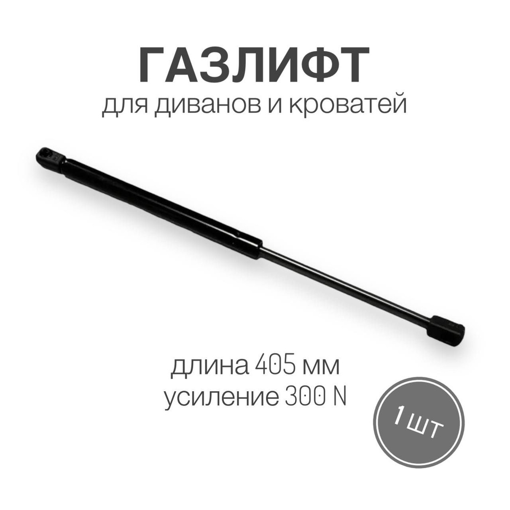 Газлифт мебельный на 30 кг (усилие 300 N), длина 405мм, крепление клипса, механизма для подъема основания #1