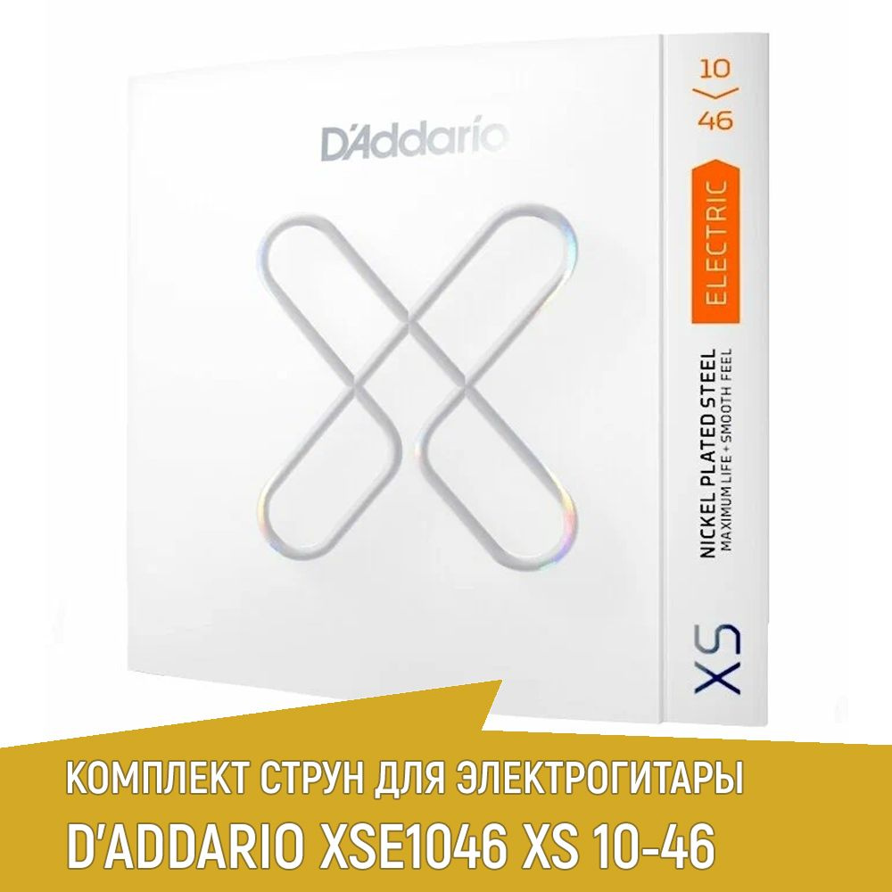 Комплект струн для электрогитары D'ADDARIO XSE1046 XS никелированные, 10-46, с покрытием  #1