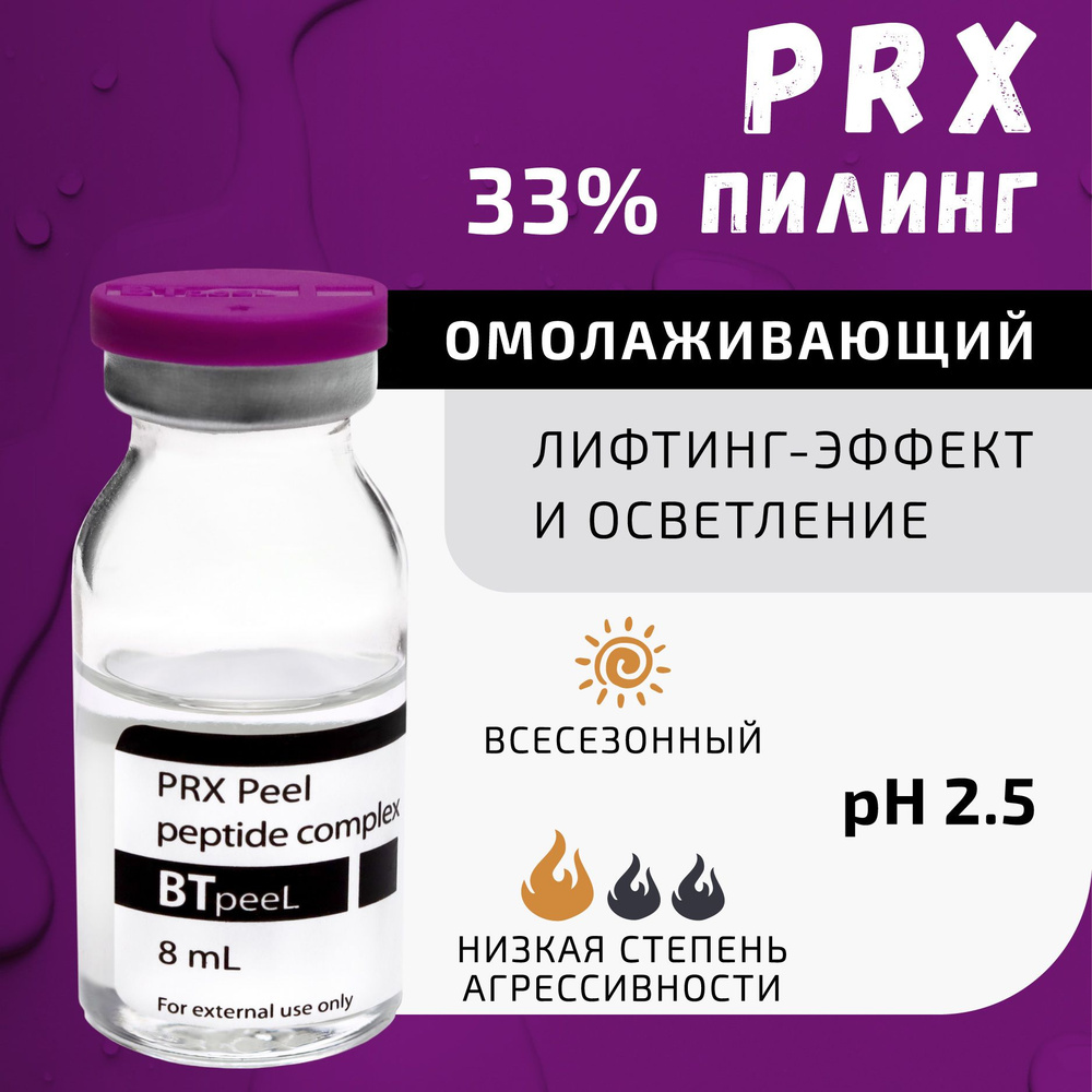 Пилинг PRX, пептидный комплекс BTpeel, 8 мл. #1