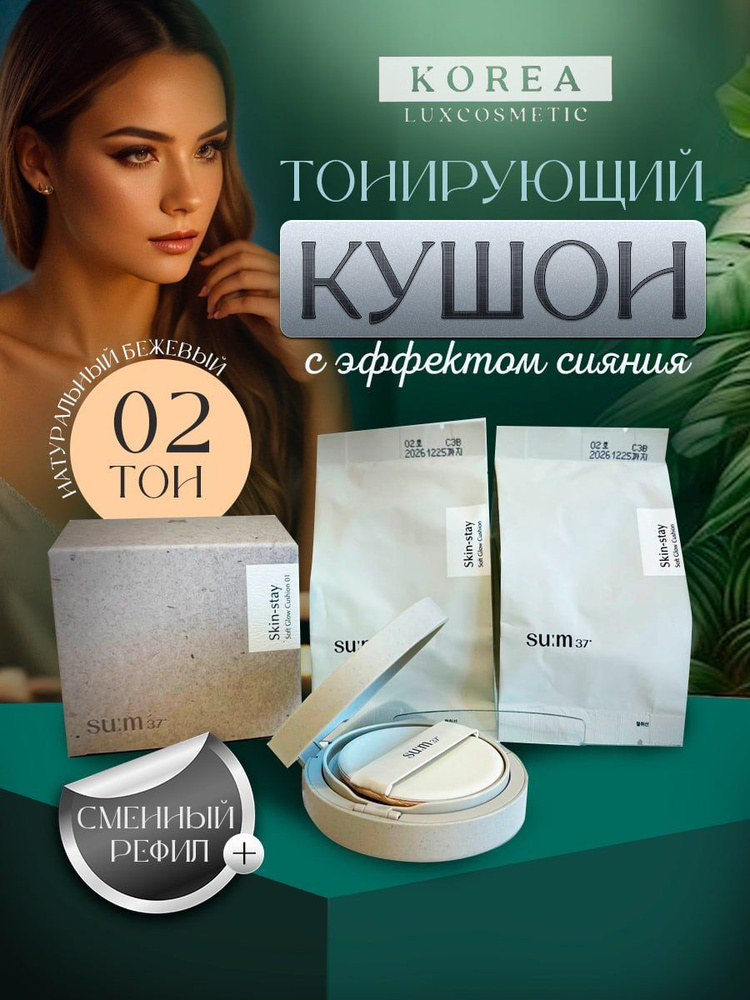 Su:m37 Кушон для лица тонирующий, корейский (02 тон натуральный беж)Skin-stay Soft Glow SPF 50+/PA +++ #1