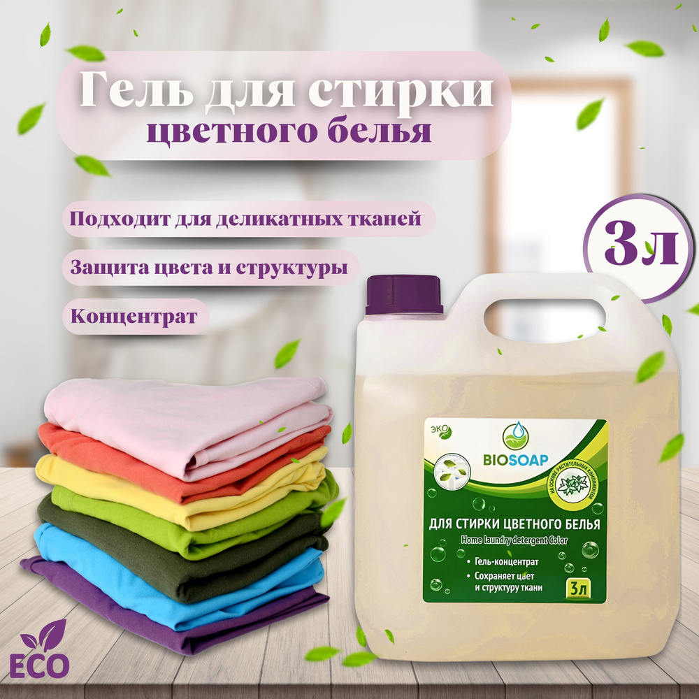 Гель для стирки 3 л для цветного белья BIOSOAP, густая формула  #1