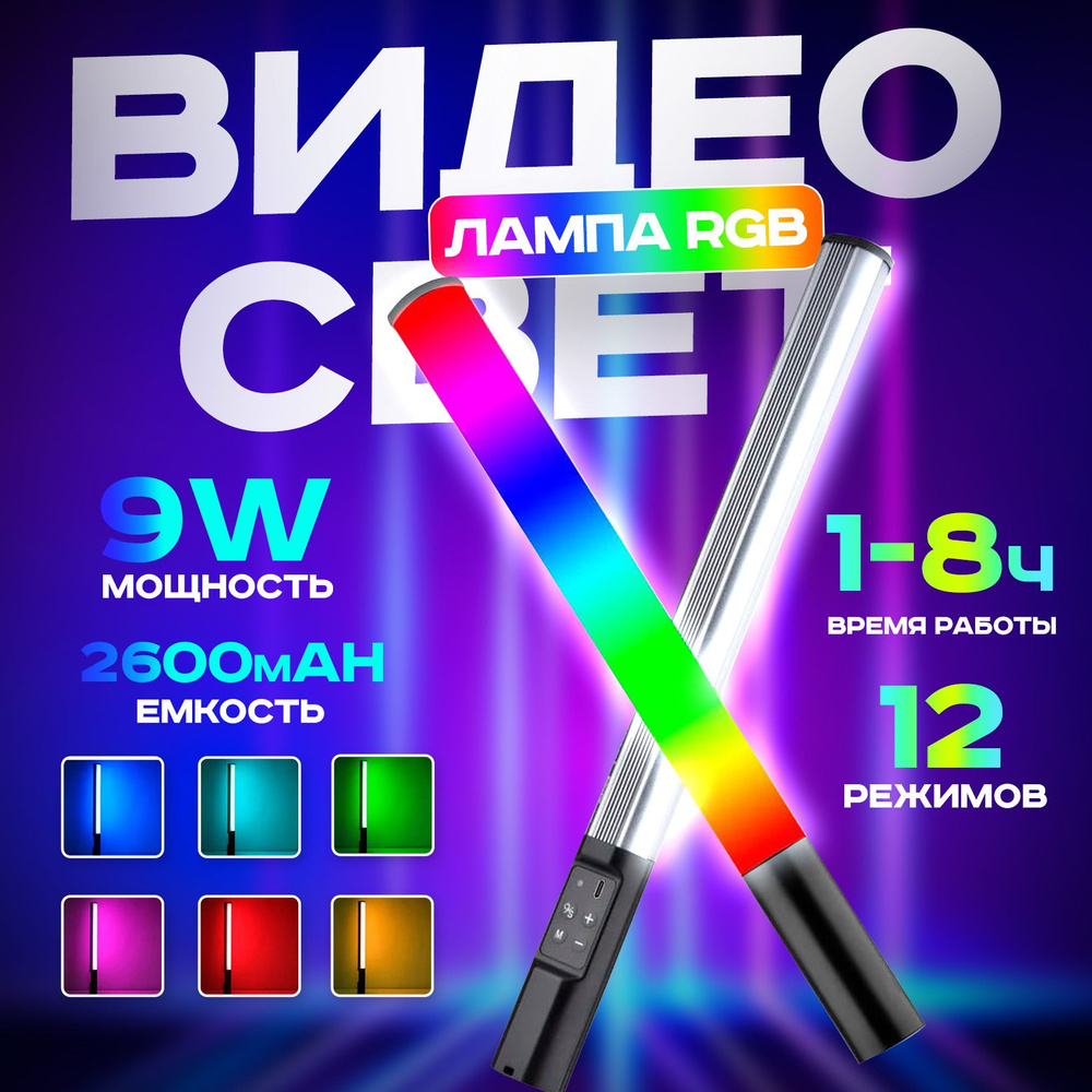 Видеосвет LP430 RGB, светодиодная палка для фото, светодиодный осветитель  #1