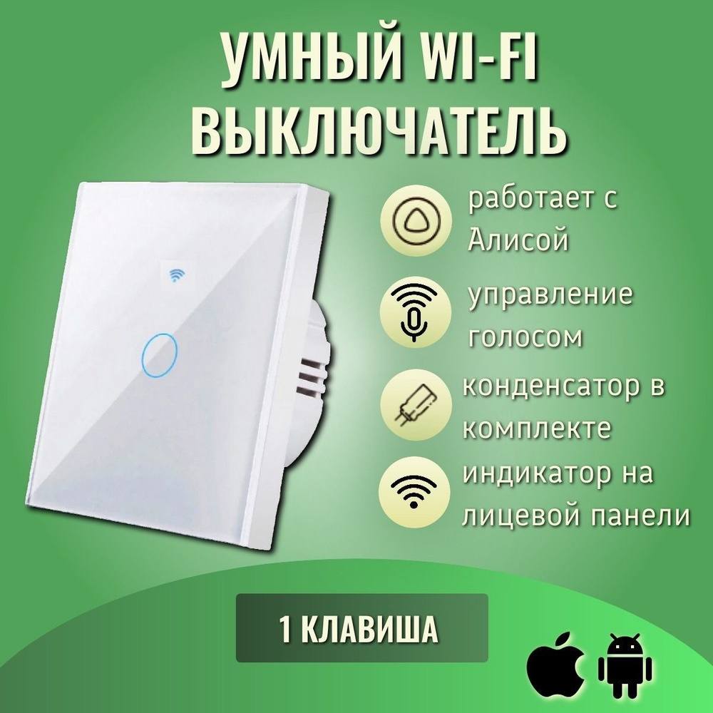 Умный сенсорный WiFi выключатель, белый, умный дом, работает с Яндекс Алисой, голосовое управление, одноклавишный #1
