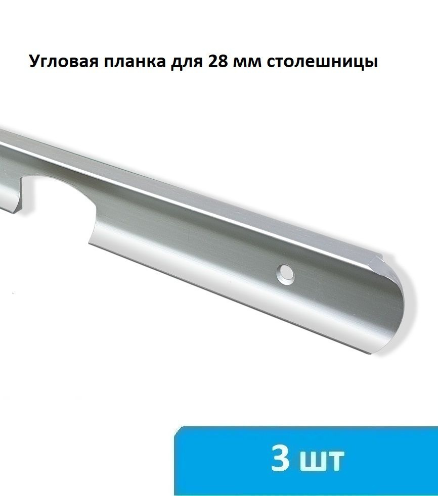 Угловая планка для столешницы 28 мм (серебро) - 3 шт #1
