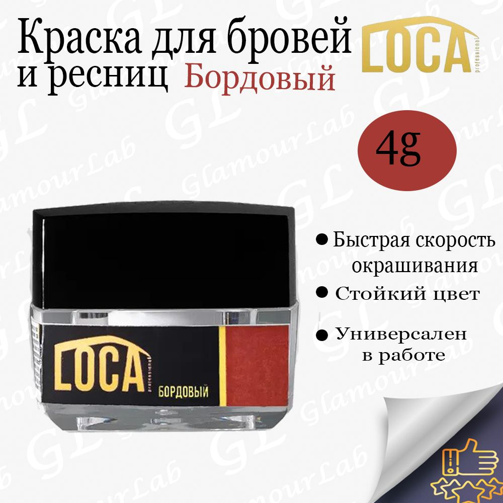 LOCA Professional Краска для бровей и ресниц, Бордовый, 4гр/ Лока  #1