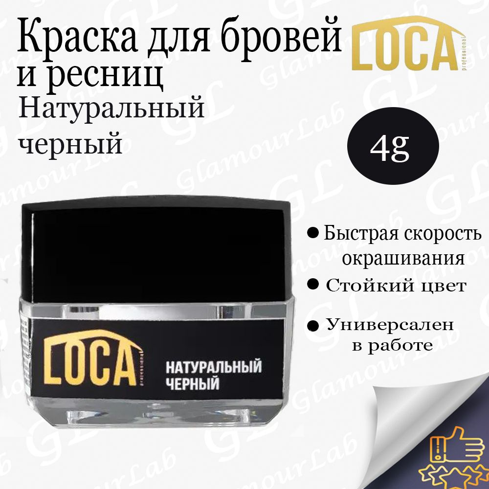 LOCA Professional Краска для бровей и ресниц, Натуральный-черный, 4гр/ Лока  #1