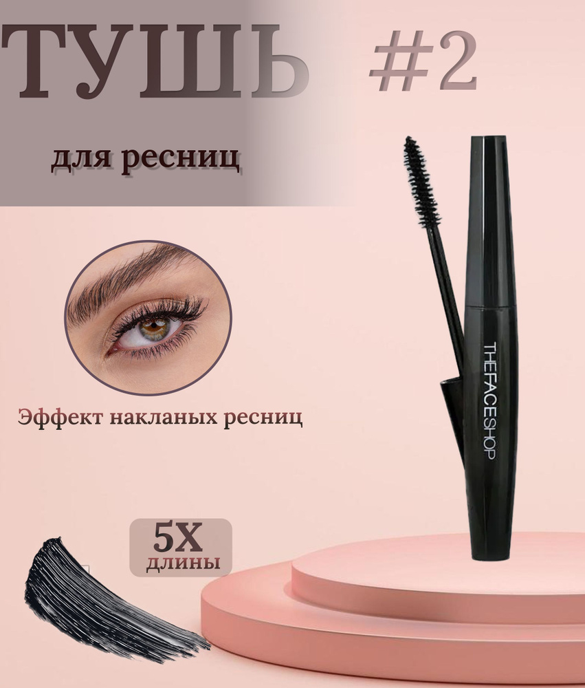 The Face Shop Тушь для ресниц объем #02, FRESHIAN BIG MASCARA, 7 гр #1