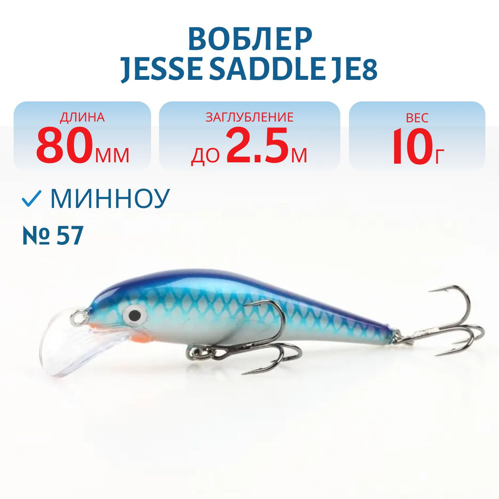 Воблер JESSE SADDLE JE8, вес 10 гр, цвет 57 #1