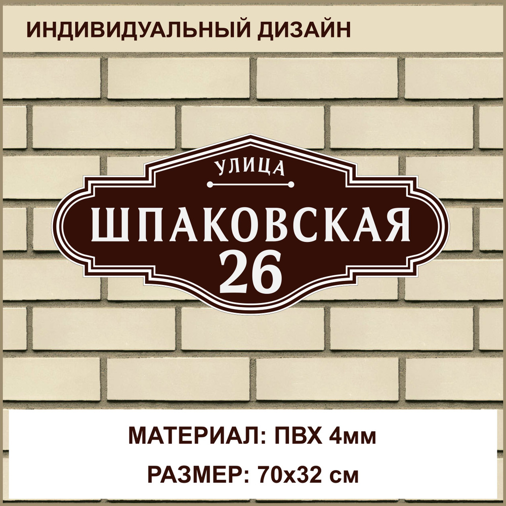 Адресная табличка на дом из ПВХ 4мм / 70x32 см / коричневый #1