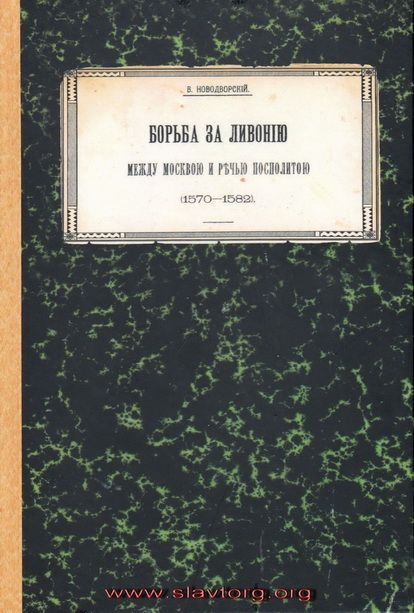 Борьба за Ливонию между Москвой и Речью Посполитой (1570-1582) | Новодворский Витольд Владиславович  #1