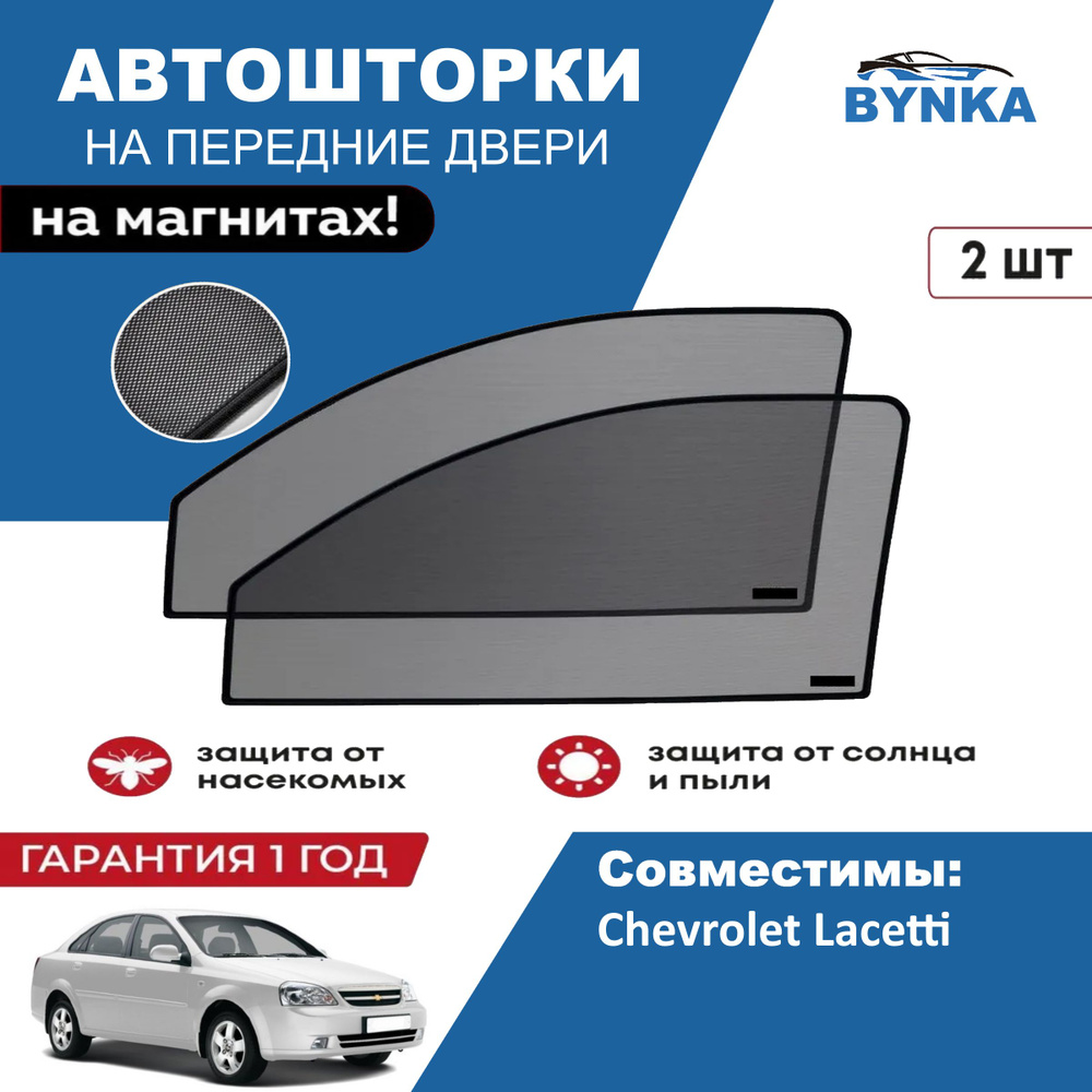 Солнцезащитные каркасные Автошторки на магнитах BYNKA для Шевроле Лачети Chevrolet Lacetti сетки на передние #1