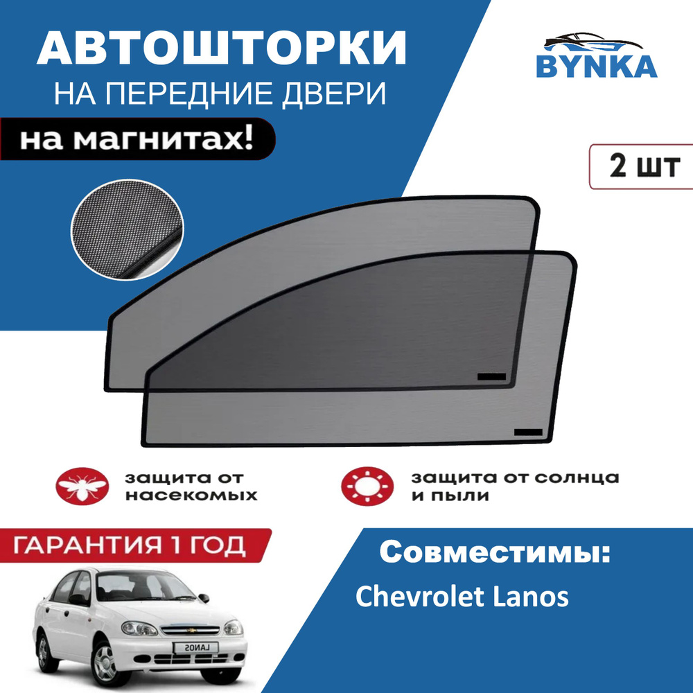 Солнцезащитные каркасные Автошторки на магнитах BYNKA для Шевроле Ланос Chevrolet Lanos сетки на передние #1