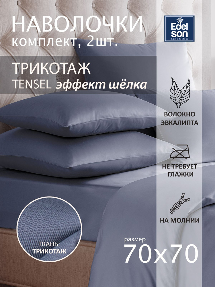 Наволочки Edelson Tencel трикотажные на молнии 70x70 см, 2шт, графит  #1