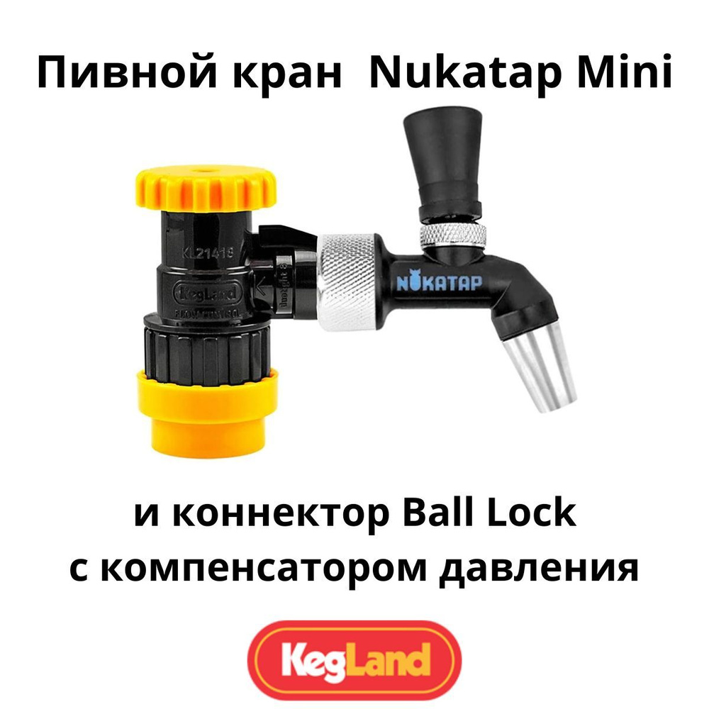 Пивной кран Nukatap Mini и коннектор Ball Lock с компенсатором давления  #1