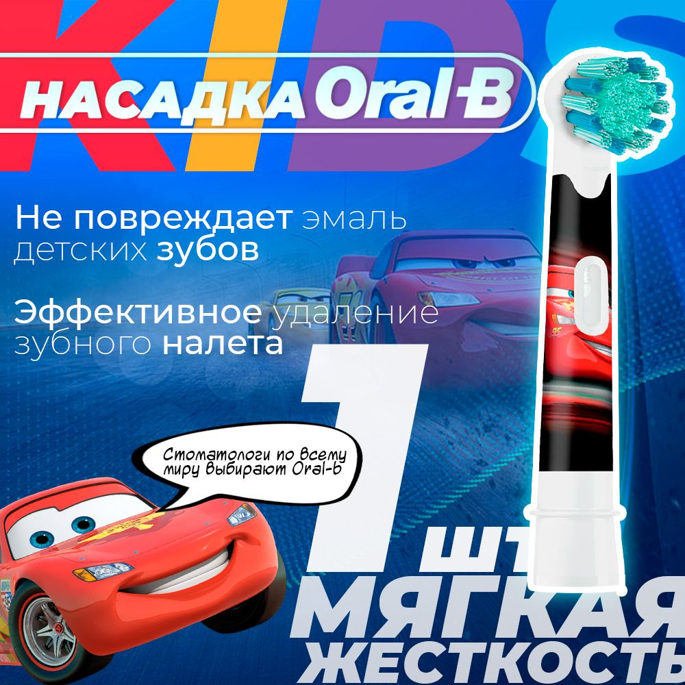 Насадка для зубных щеток Oral-B Kids EB10 Тачки (1 шт.) #1