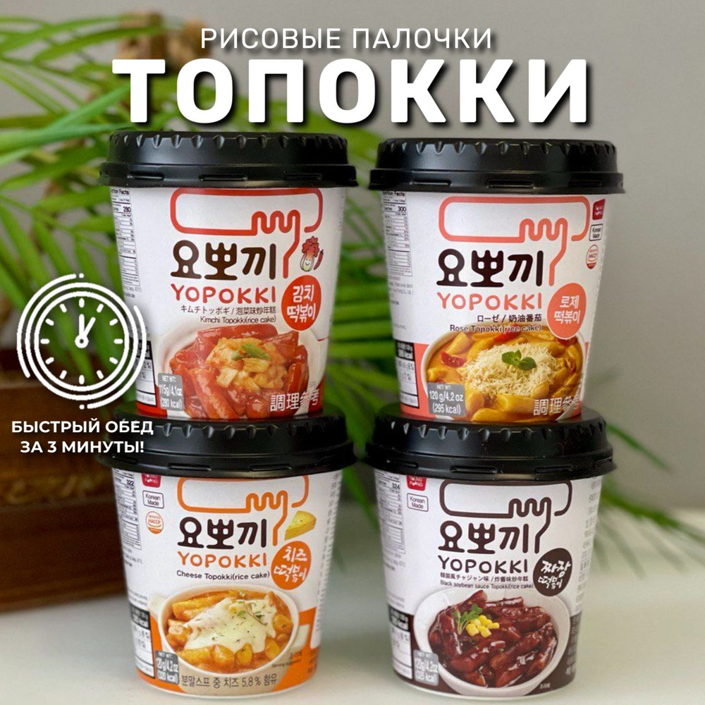 Рисовые палочки Топокки / Токпоки набор 4 штуки (Кимчи, Розе, Сыр, Чачжан). Корея  #1