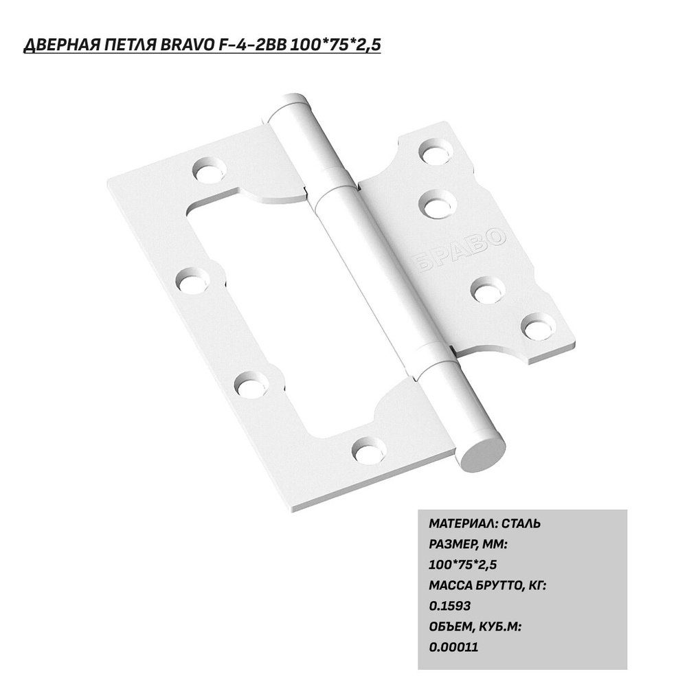 Петля для двери, дверная петля бабочка Bravo F-4-2BB 100*75*2,5, белая  #1