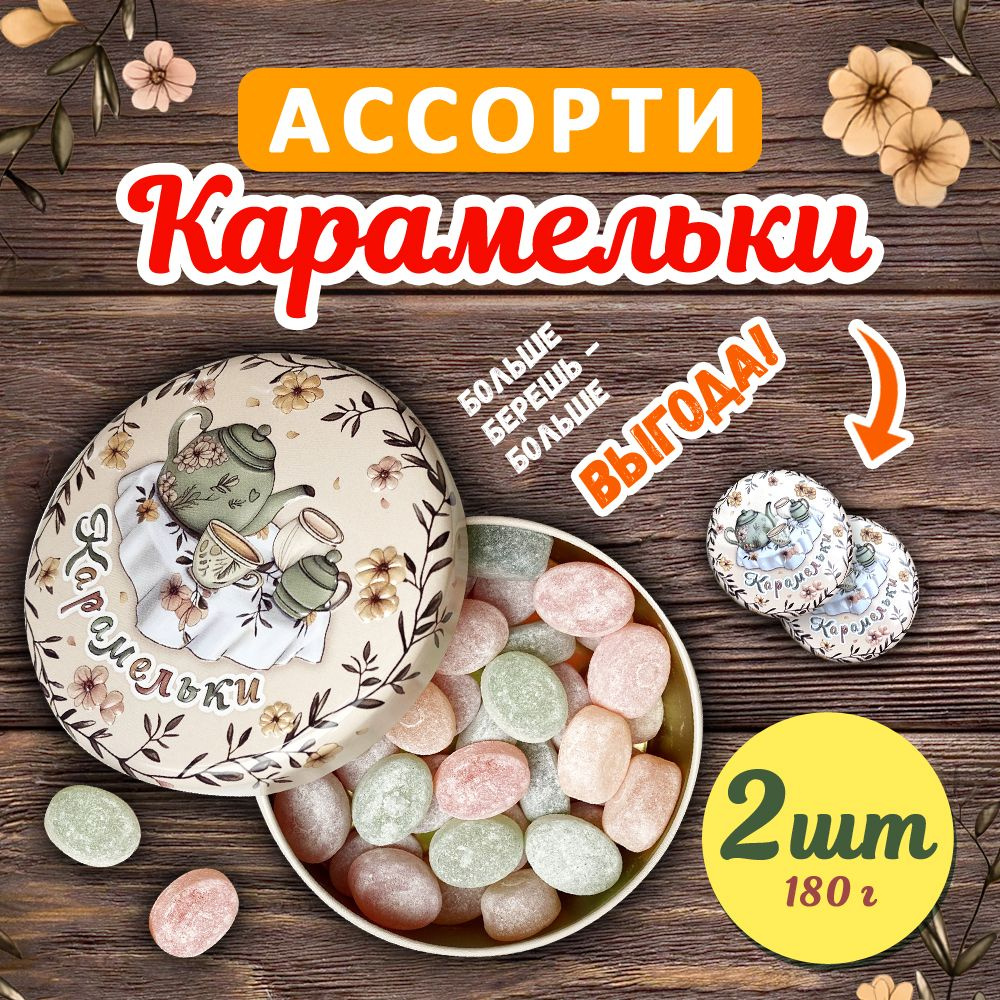 Конфеты карамель леденцовая "Карамельки", фруктовое ассорти, ж/б 2шт* 180гр  #1