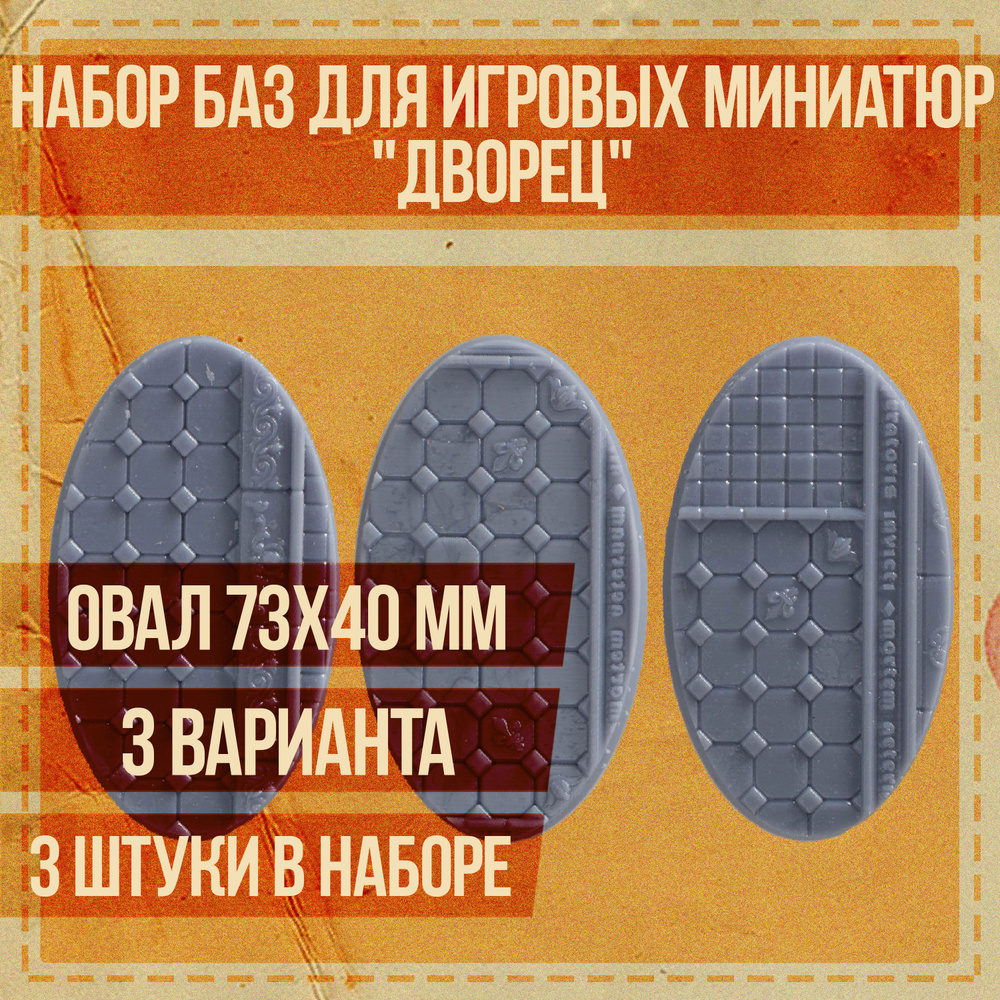 Набор овальных подставок для миниатюр 73х40 мм "Дворец" для настольных игровых систем и варгеймов  #1