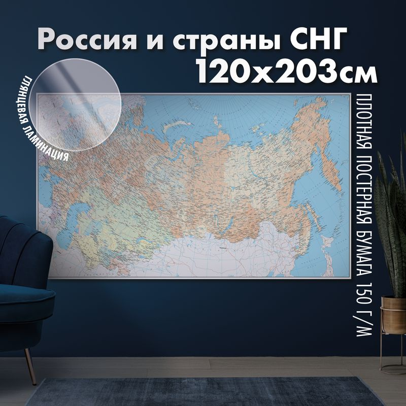 Настенная карта России и стран СНГ, глянцевая ламинация  #1