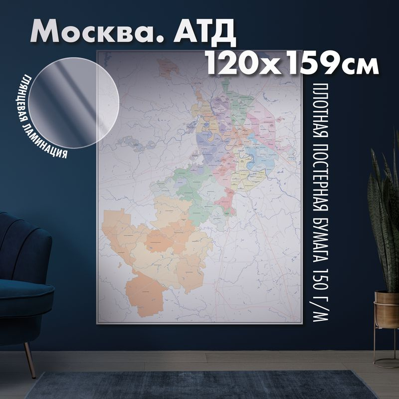 Карта настенная Москва. Административно-территориальное деление, глянцевая ламинация  #1