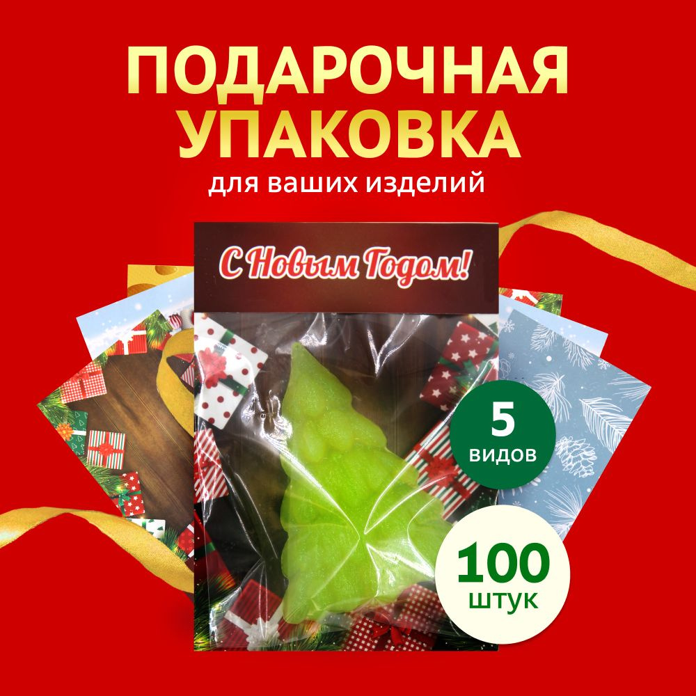 Подарочная упаковка для мыла, набор (клапаны+пакеты) "Новый Год" 100 шт. Выдумщики  #1