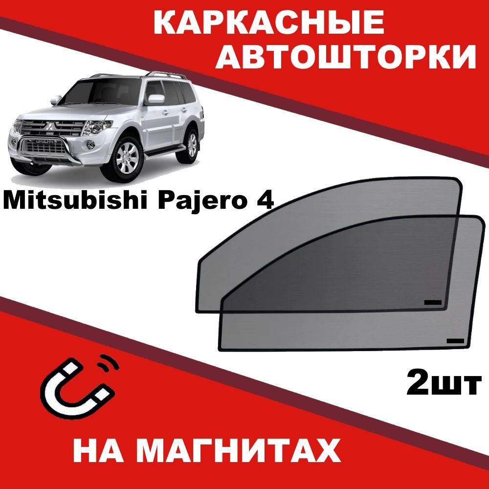 Солнцезащитные каркасные Автошторки на магнитах на Митсубиси Паджеро Mitsubishi Pajero 4 степень затемнения #1