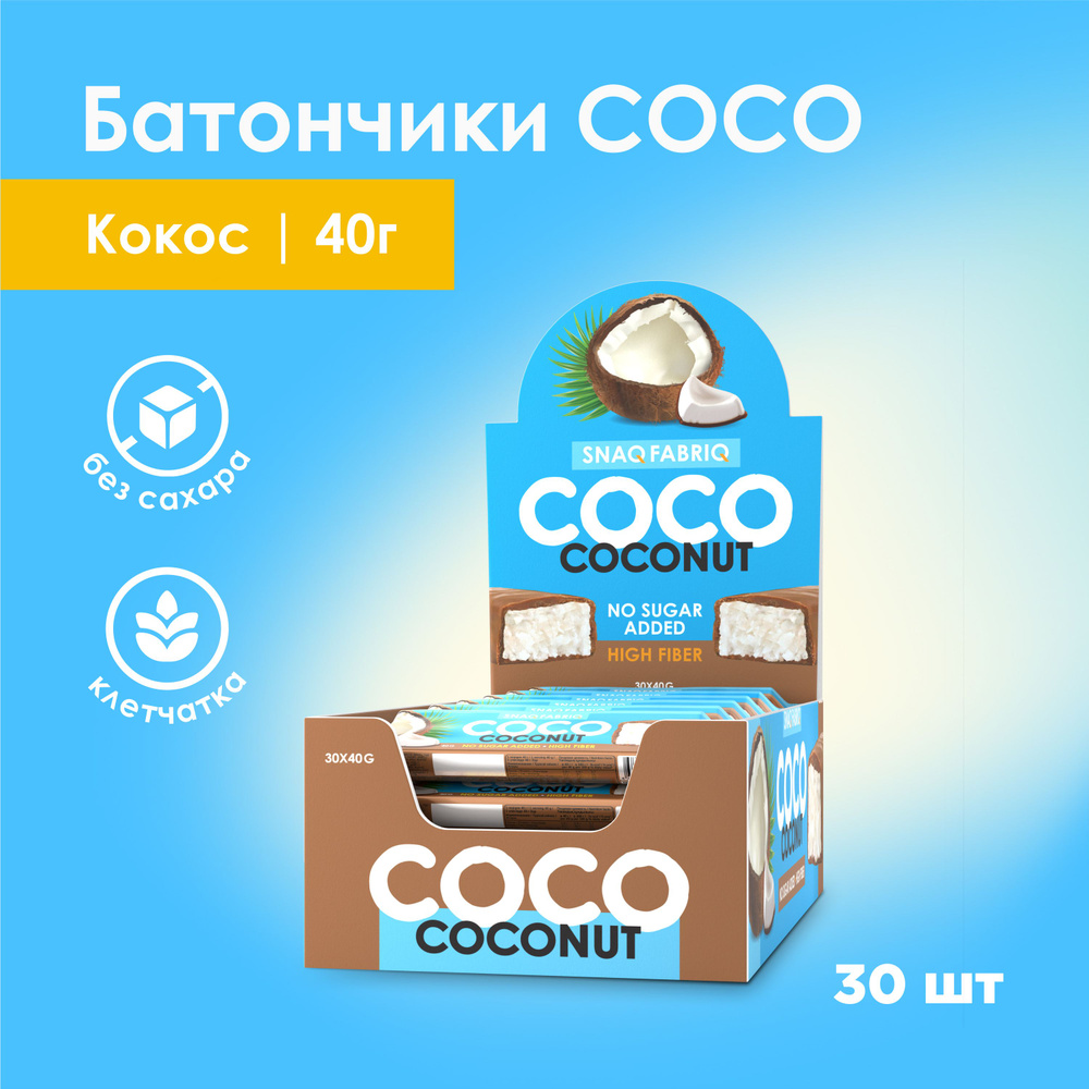 Snaq Fabriq COCO Кокосовые батончики в шоколаде без сахара "Кокос", 30шт х 40г  #1