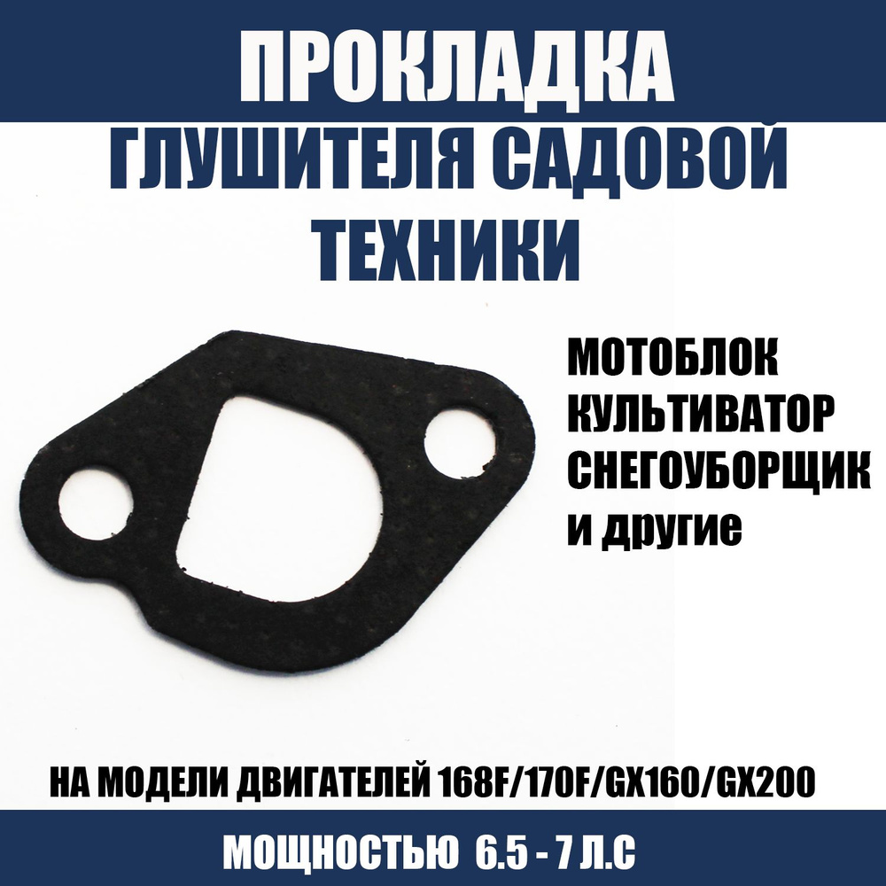 Прокладка глушителя мотоблока, культиватора и другой садовой техники 6.5 - 7 л.с 168F, 170F, GX160, GX200 #1