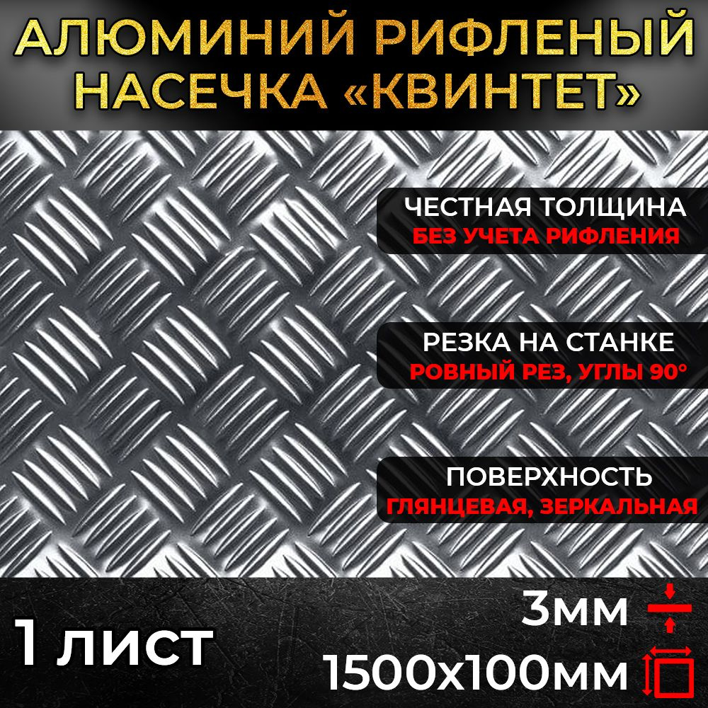 Алюминий рифленый 3х1500х100мм (0,15 м.кв.) #1