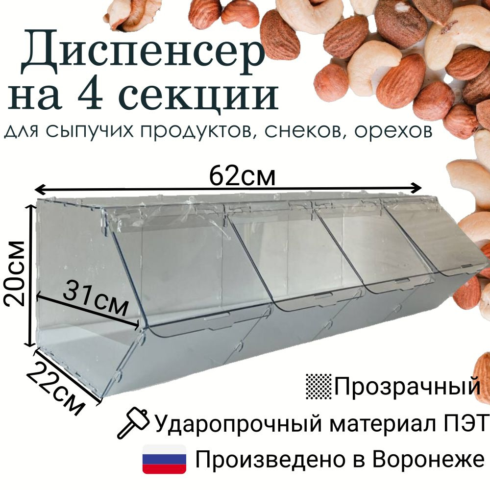 Диспенсер (контейнер) для снеков , орехов и сыпучих продуктов, 4 секции  #1