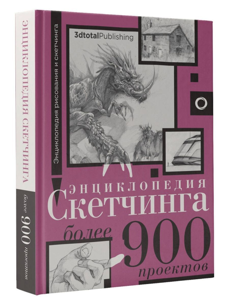 Энциклопедия скетчинга. Более 900 проектов #1