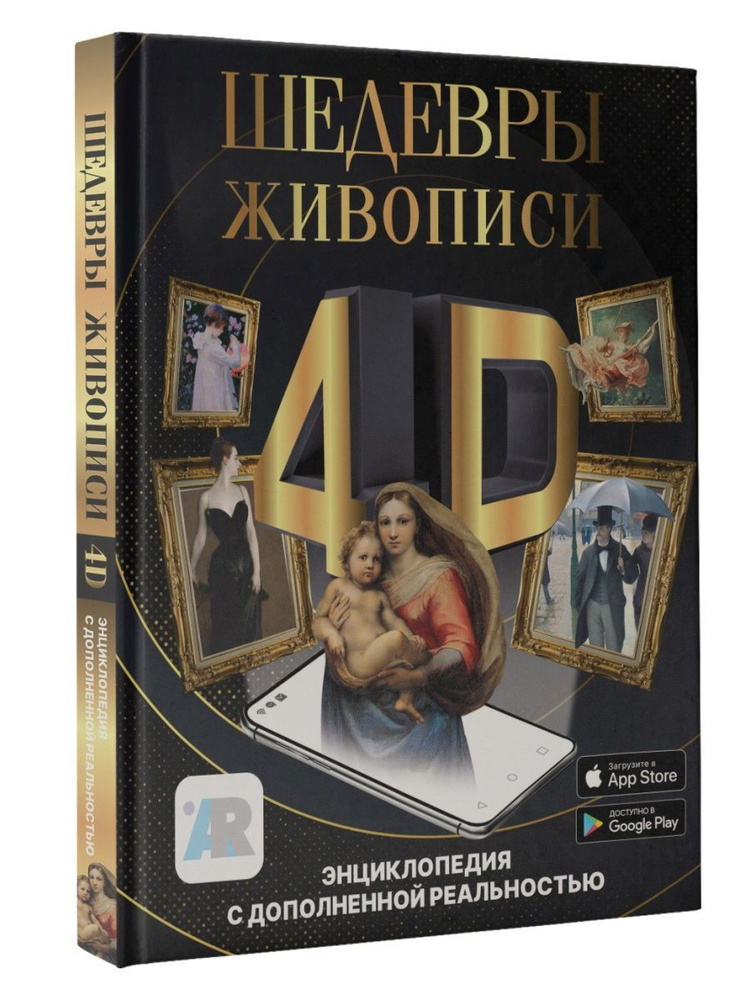 Шедевры живописи 4D. Энциклопедия #1