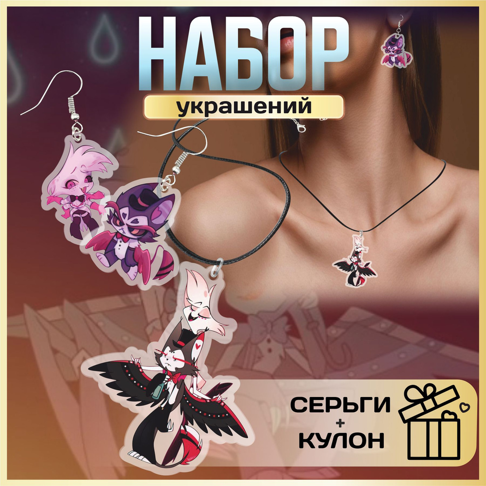 Набор украшений серьги и подвеска из акрила Hazbin Hotel Отель Хазбин  #1