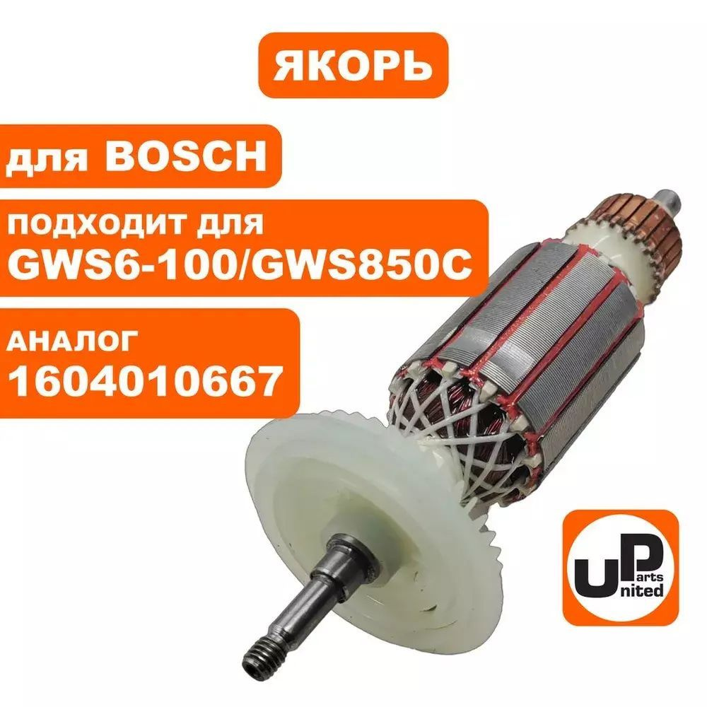 Якорь UNITED PARTS для BOSCH GWS 6-100/GWS 850C (90-0656) #1