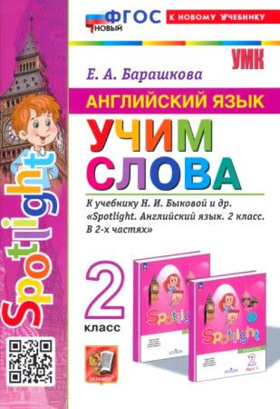 Барашкова Учим Слова Английский язык Spotlight 2 класс ЭКЗАМЕН | Барашкова Елена Александровна  #1