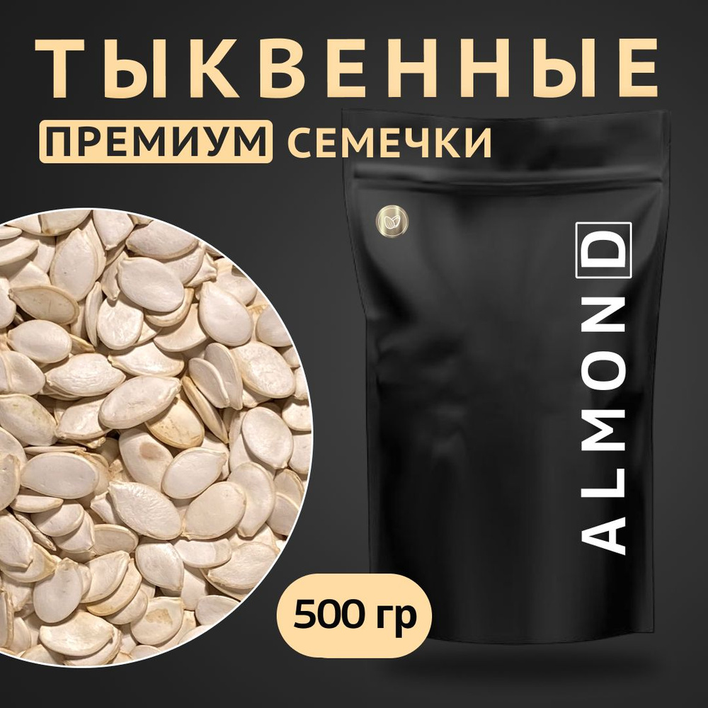 Семечки Белые Almon.D Сырые Неочищенные 500г. 1шт #1