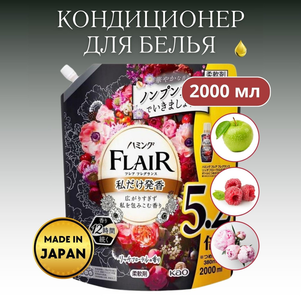 Кондиционер-смягчитель для белья KAO Flair Fragrance Rich Floral, с богатым фруктово-ягодным ароматом #1