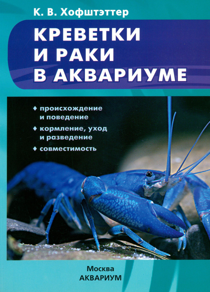 Креветки и раки в аквариуме. Происхождение и поведение. Кормление, уход и разведение. Совместимость | #1