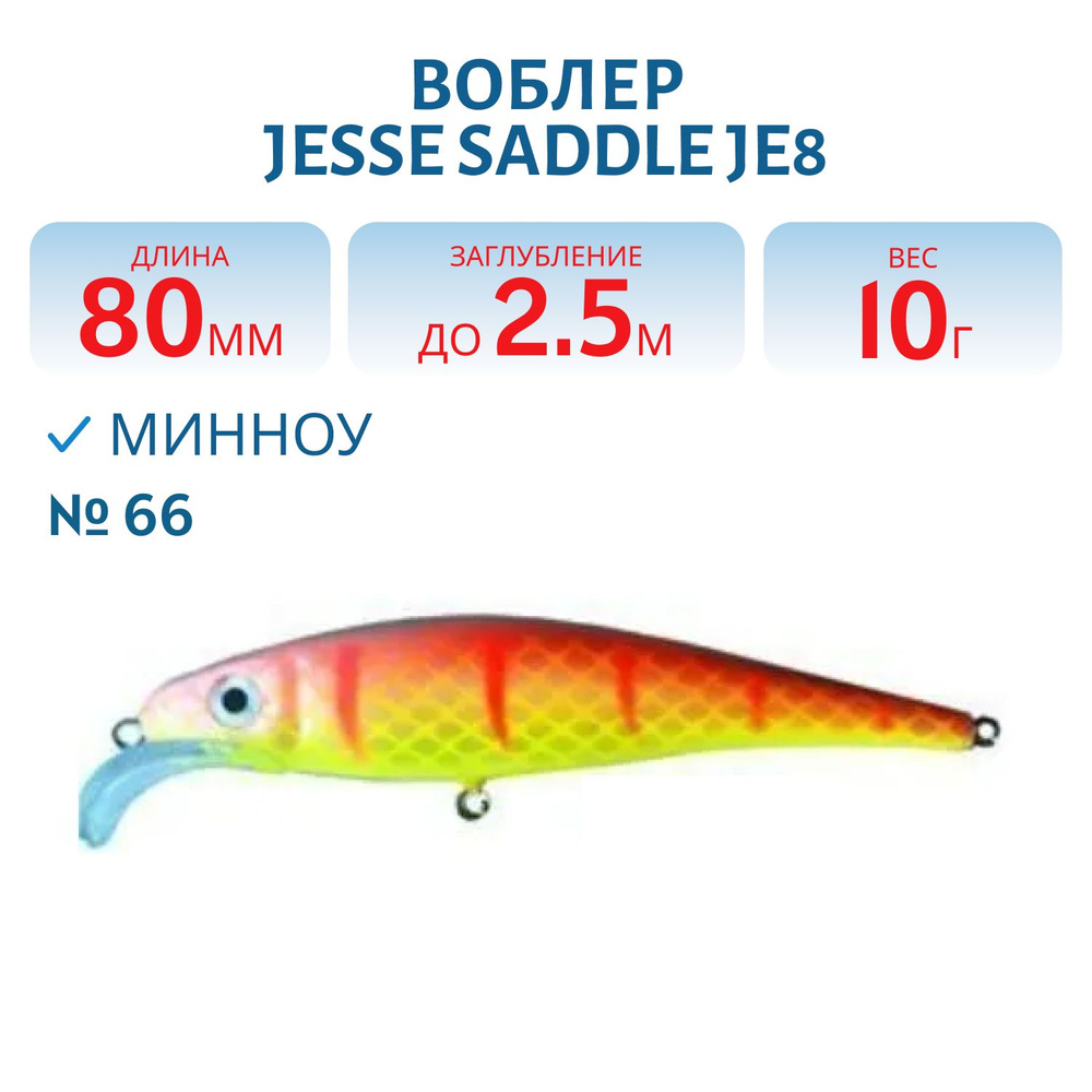 Воблер JESSE SADDLE JE8, вес 10 гр, цвет 66 #1