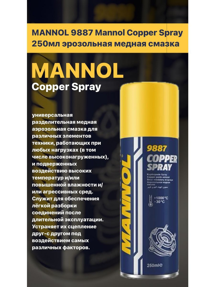 Медная смазка MANNOL 9887 250мл #1