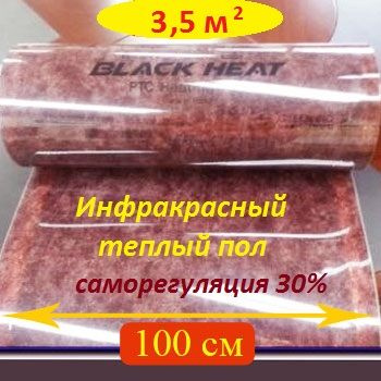 Теплый пол пленочный саморегулирующаяся Премиум100 см, 3,5 м.кв MARPE Black Heat  #1